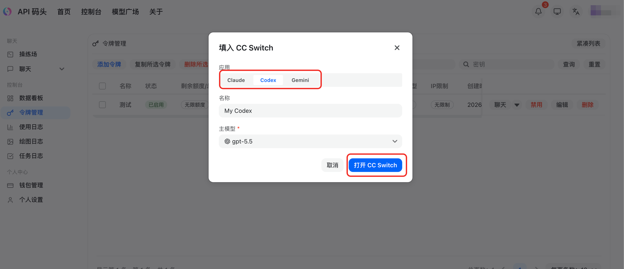令牌管理列表中 CC Switch 入口对应的名称、主模型下拉字段