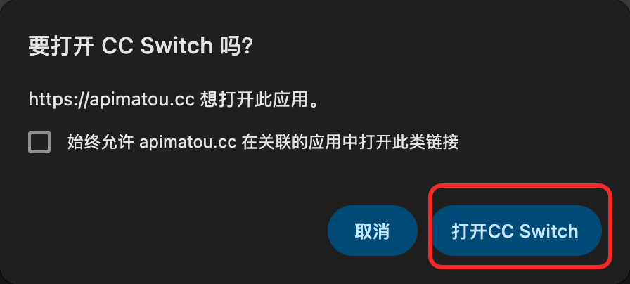 浏览器弹窗:「要打开 CC Switch 吗?」包含取消与打开 CC Switch 按钮