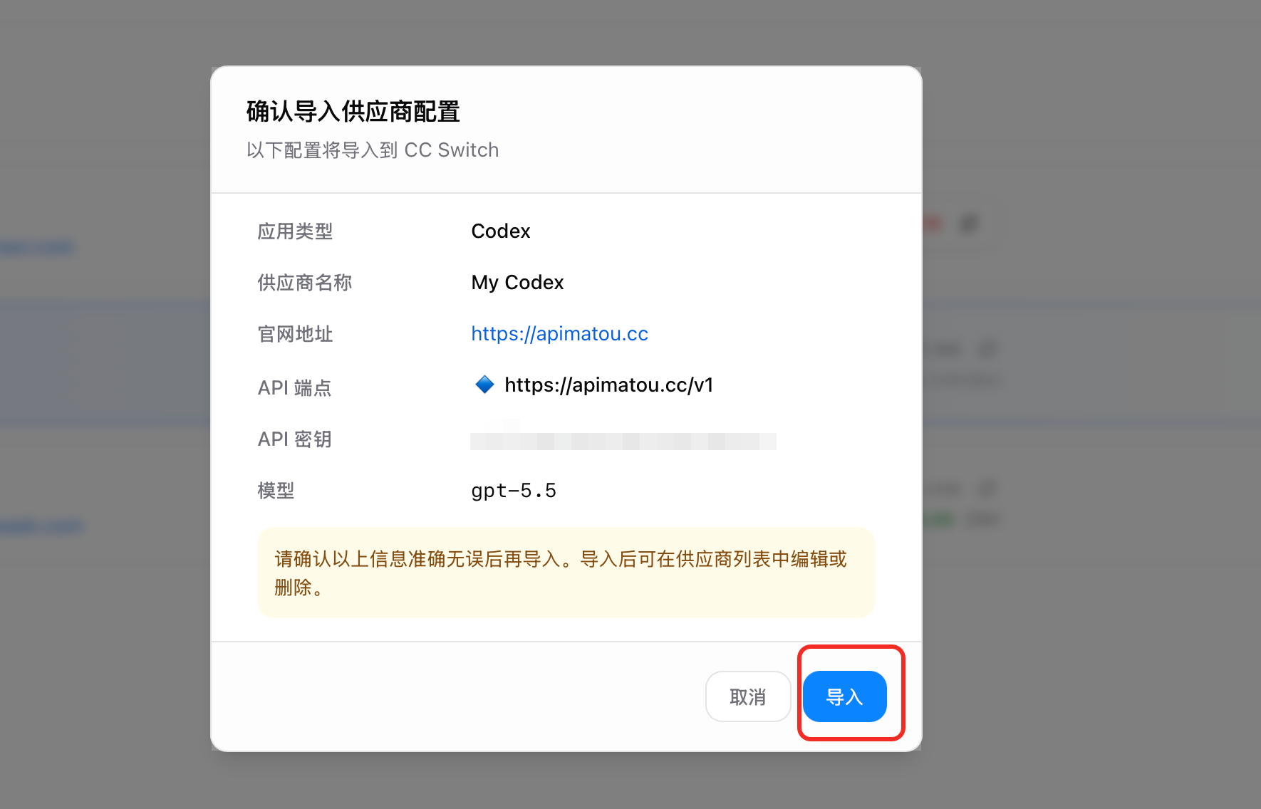CC Switch 软件导入确认页:展示应用类型 / 供应商 / 官网 / API 端点 / API 密钥 / 模型,底部含取消与导入按钮