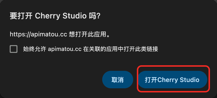浏览器弹窗：「要打开 Cherry Studio 吗？」包含取消与打开 Cherry Studio 按钮