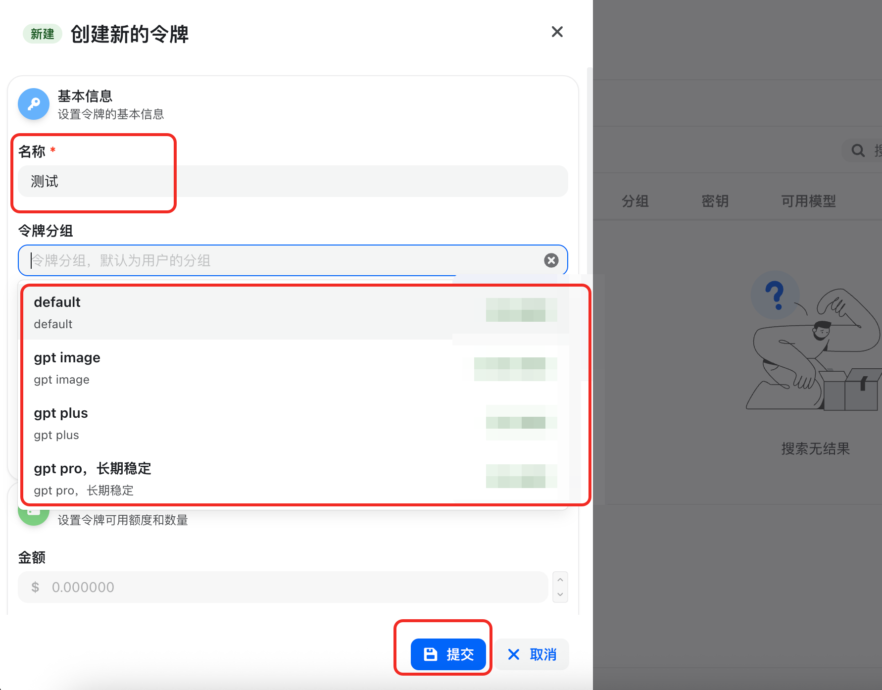 「创建新的令牌」弹窗：名称、令牌分组下拉、金额字段，底部提交/取消按钮